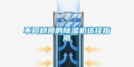 不同材质的除湿机选择指南