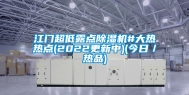 江门超低露点除湿机#大热热点(2022更新中)(今日／热品)