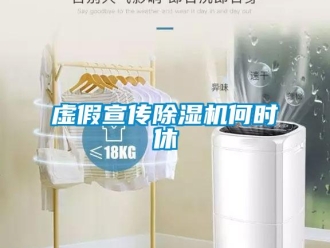 知识百科虚假宣传除湿机何时休