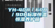 YH-40B／60B／90B标准恒温恒湿养护箱