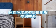 恒温恒湿试验箱操作指导说明书