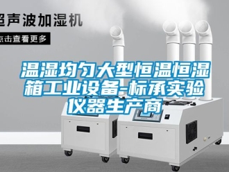 知识百科温湿均匀大型恒温恒湿箱工业设备-标承实验仪器生产商
