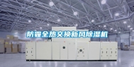 防霾全热交换新风除湿机