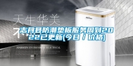 志丹县防潮垫板服务周到2022已更新(今日／价格)