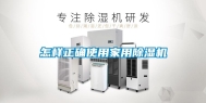 怎样正确使用家用除湿机