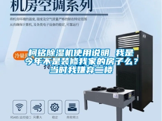行业新闻柯铭除湿机使用说明 我是今年不是装修我家的房子么？当时我嫌弃二楼