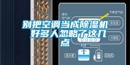 别把空调当成除湿机 好多人忽略了这几点