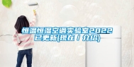 恒温恒湿空调实验室2022已更新(现在／介绍)