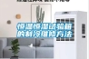 恒温恒湿试验箱的制冷维修方法