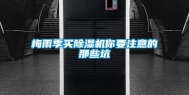 梅雨季买除湿机你要注意的那些坑