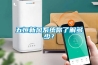 五恒新风系统你了解多少？