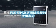 如何延长高低温试验箱的使用寿命