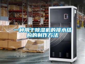行业新闻一种用于除湿机的排水结构的制作方法