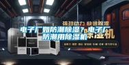 电子厂如防潮除湿？电子厂防潮用除湿机