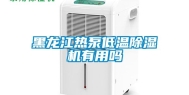 黑龙江热泵低温除湿机有用吗