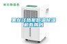 黑龙江热泵低温除湿机有用吗