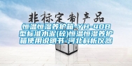恒温恒湿养护箱-YH-40B型标准水泥(砼)恒温恒湿养护箱使用说明书-河北科析仪器