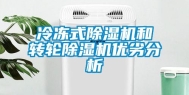 冷冻式除湿机和转轮除湿机优劣分析