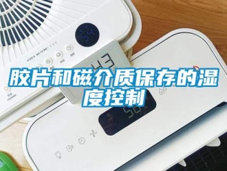 行业新闻胶片和磁介质保存的湿度控制