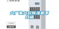 六厂家六款除湿机不合格