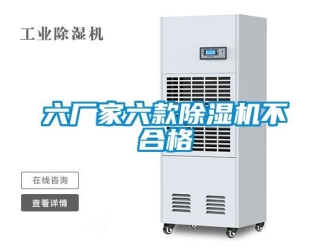 行业新闻六厂家六款除湿机不合格