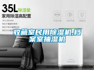 行业新闻收藏室民用除湿机,档案室抽湿机