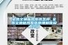 全热交换新风系统怎样 全热交换新风系统原理和优缺点介绍