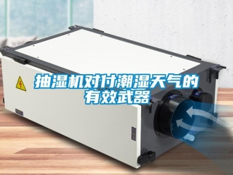 企业新闻抽湿机对付潮湿天气的有效武器