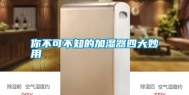 你不可不知的加湿器四大妙用