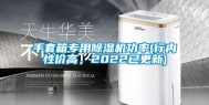 手套箱专用除湿机功率(行内性价高，2022已更新)