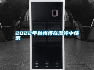 常见问题2022年台州将在湿冷中结束