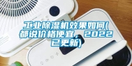 工业除湿机效果如何(都说价格便宜，2022已更新)