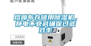 熔喷布存储用除湿机，静电不衰减确保过滤效率