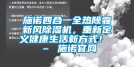 施诺四合一全热除霾新风除湿机，重新定义健康生活新方式！ – 施诺官网