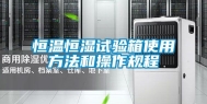 恒温恒湿试验箱使用方法和操作规程