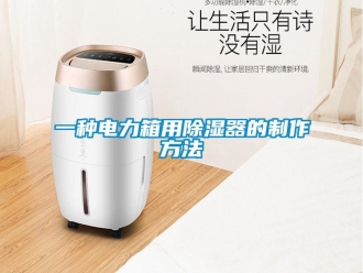 行业新闻一种电力箱用除湿器的制作方法