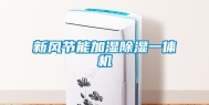 新风节能加湿除湿一体机