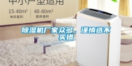 除湿机厂家众多，谨慎选不买错