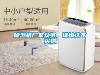 企业新闻除湿机厂家众多，谨慎选不买错