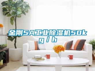 行业新闻金刚5A工业除湿机50kg／h