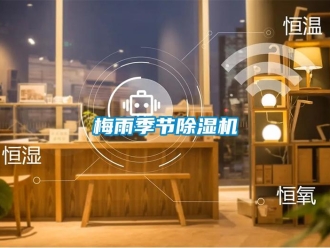 行业新闻梅雨季节除湿机