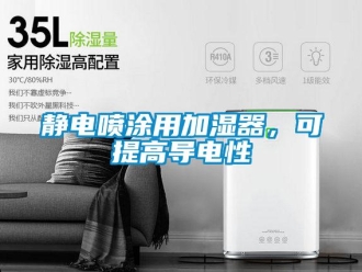 行业新闻静电喷涂用加湿器，可提高导电性