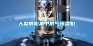 大型展柜集中供气恒湿机