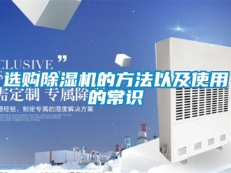 知识百科选购除湿机的方法以及使用的常识