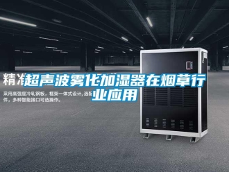 企业新闻超声波雾化加湿器在烟草行业应用