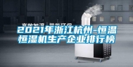 2021年浙江杭州-恒温恒湿机生产企业排行榜