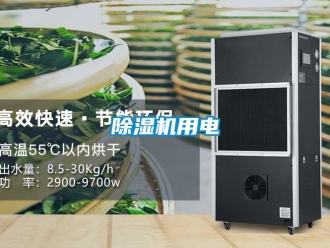 企业新闻除湿机用电