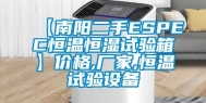 【南阳二手ESPEC恒温恒湿试验箱】价格,厂家,恒温试验设备