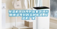 除湿机可以预防居家环境长期潮湿导致的多种疾病_除湿机厂家