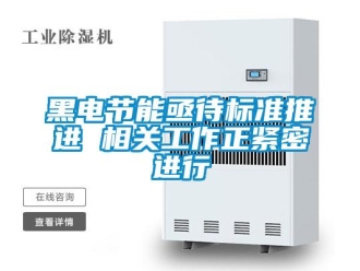 行业新闻黑电节能亟待标准推进 相关工作正紧密进行